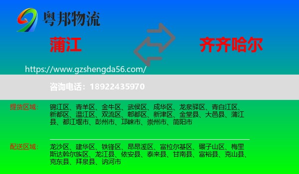 蒲江县到齐齐哈尔物流专线