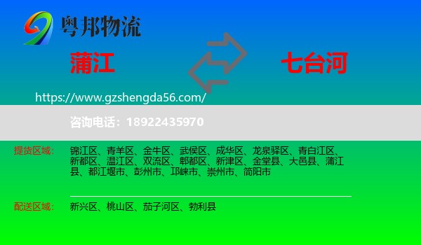 蒲江县到七台河物流专线