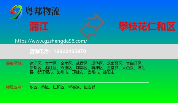 蒲江县到仁和区物流专线