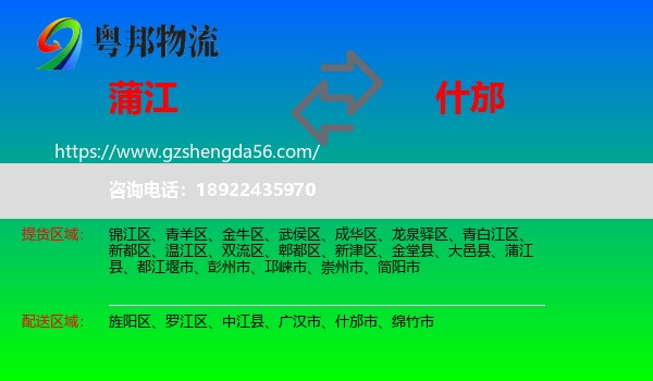 蒲江县到什邡市物流专线