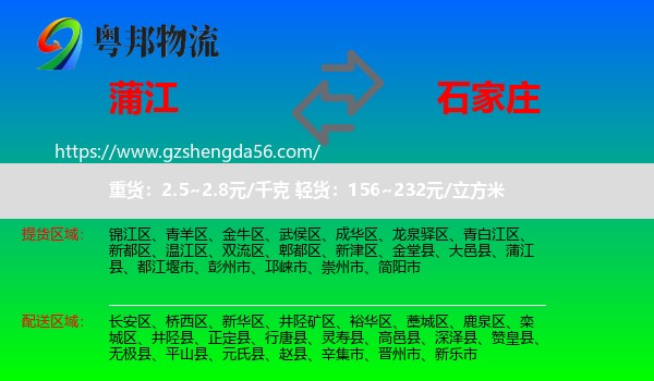 蒲江县到石家庄专线