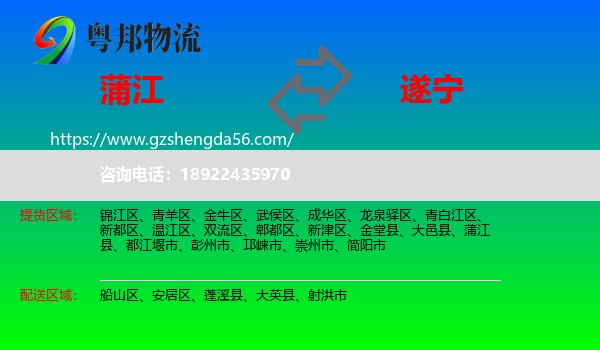 蒲江县到遂宁物流专线