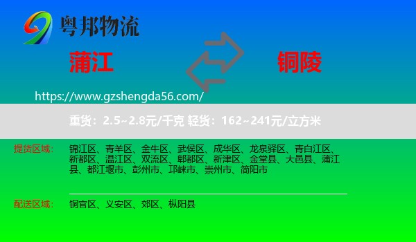 蒲江县到铜陵物流专线