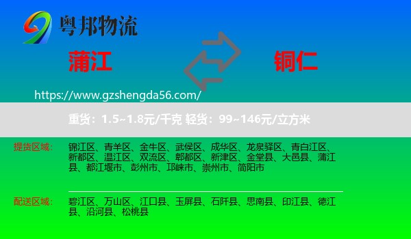 蒲江县到铜仁物流专线