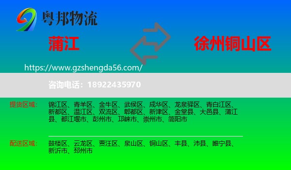 蒲江县到铜山区物流专线