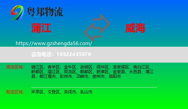 蒲江县到威海物流专线