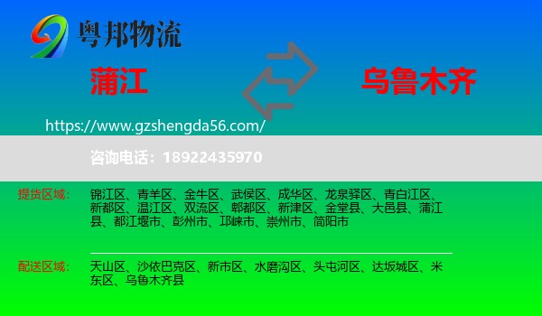 蒲江县到乌鲁木齐专线