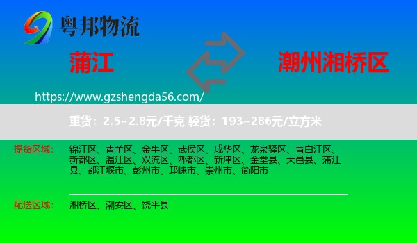 蒲江县到湘桥区物流专线