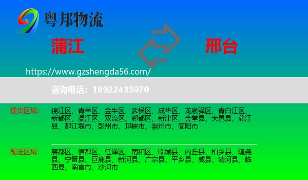 蒲江县到邢台物流专线