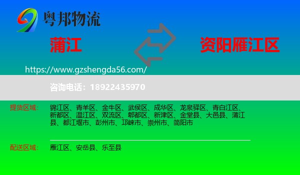 蒲江县到雁江区物流专线