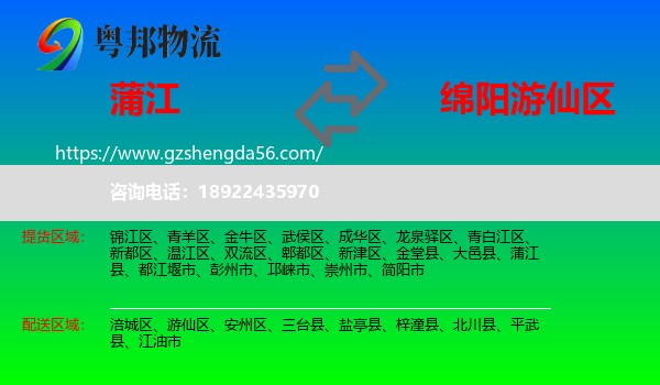蒲江县到游仙区物流专线