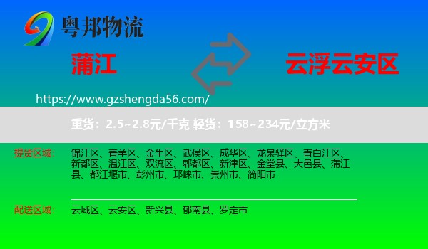 蒲江县到云安区物流专线