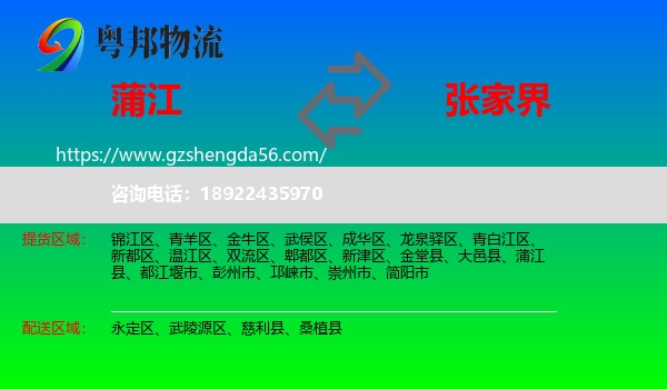 蒲江县到张家界物流专线