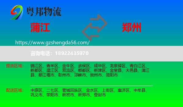 蒲江县到郑州专线