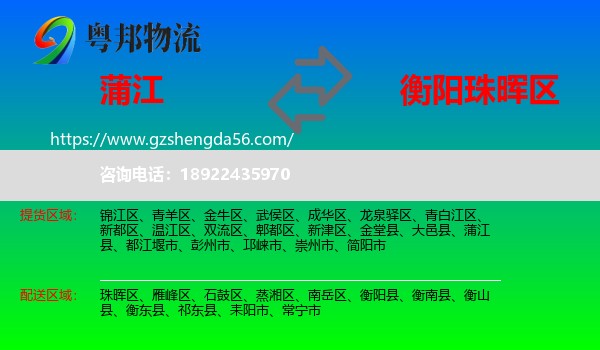 蒲江县到珠晖区物流专线