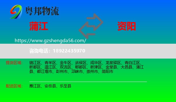 蒲江县到资阳物流专线