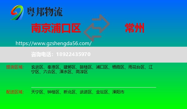 浦口区到常州物流专线