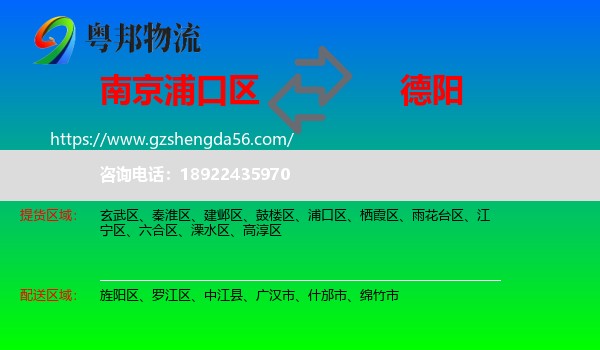 浦口区到德阳物流专线