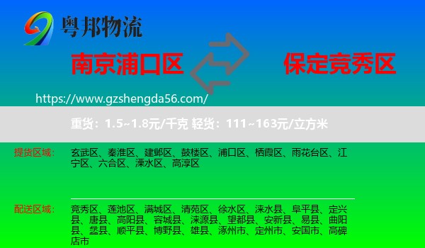 浦口区到竞秀区物流专线
