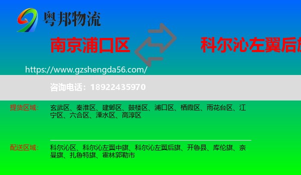 浦口区到科尔沁左翼后旗物流专线