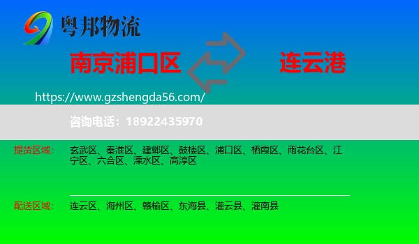 浦口区到连云港物流专线