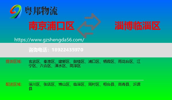 浦口区到临淄区物流专线