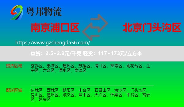 浦口区到门头沟区物流专线