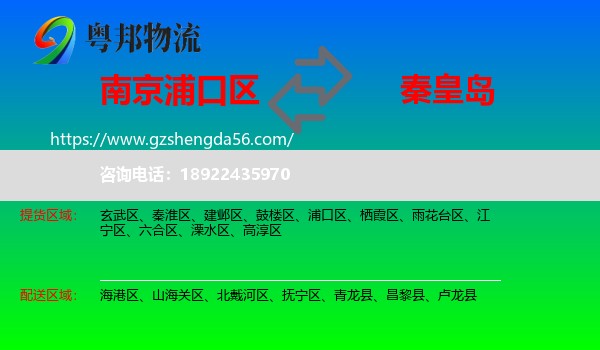 浦口区到秦皇岛物流专线