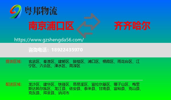 浦口区到齐齐哈尔物流专线