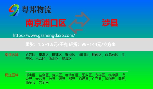 浦口区到涉县物流专线