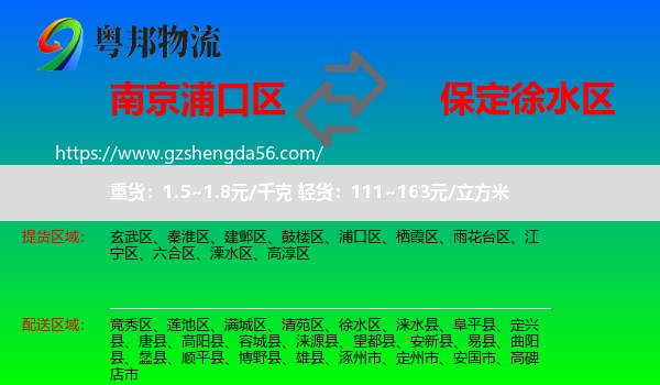 浦口区到徐水区物流专线