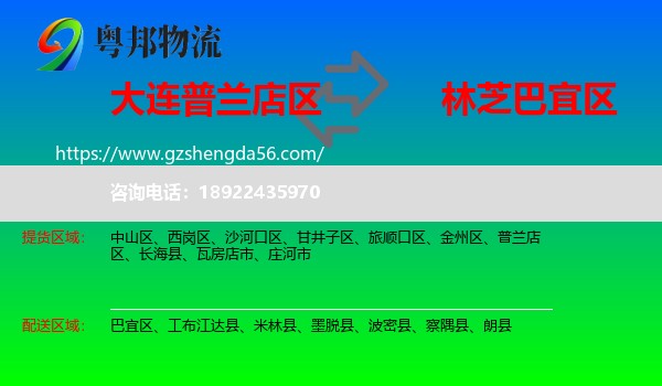 普兰店区到巴宜区物流专线