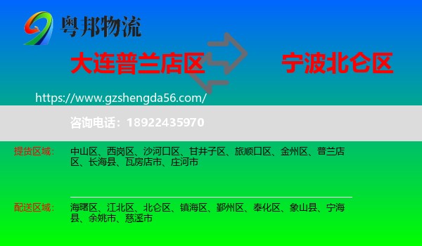 普兰店区到北仑区物流专线