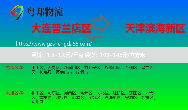 普兰店区到滨海新区物流专线