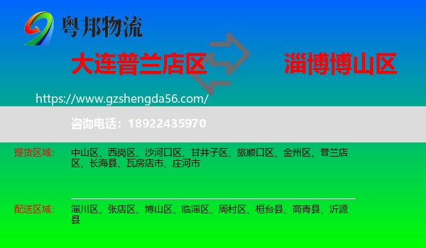 普兰店区到博山区物流专线