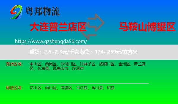 普兰店区到博望区物流专线
