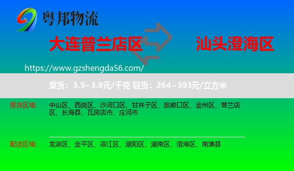普兰店区到澄海区物流专线