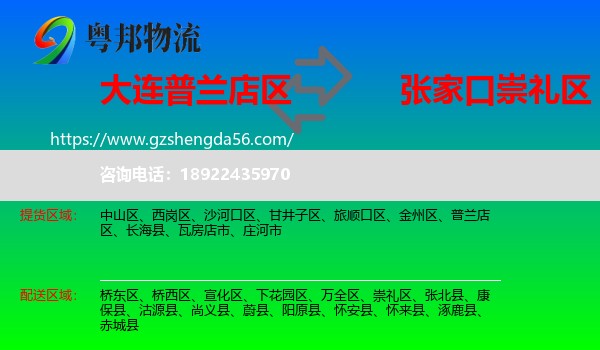 普兰店区到崇礼区物流专线