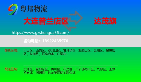 普兰店区到达尔罕茂明安联合旗物流专线