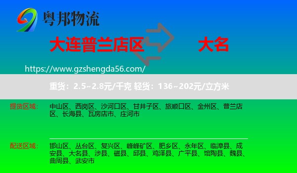 普兰店区到大名县物流专线