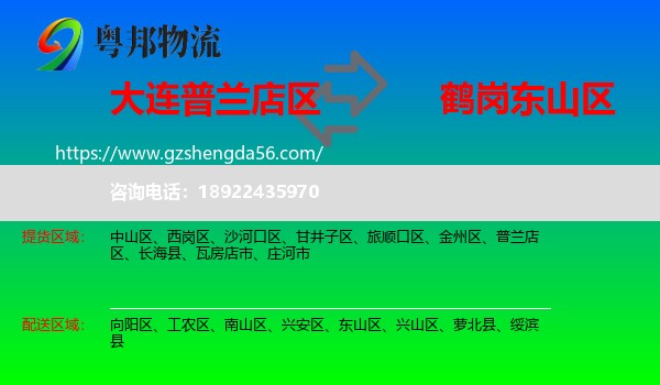普兰店区到东山区物流专线