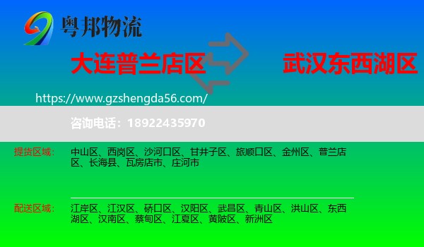 普兰店区到东西湖区物流专线