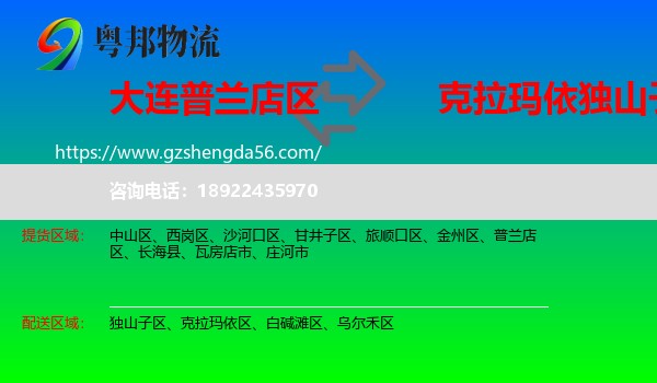 普兰店区到独山子区物流专线