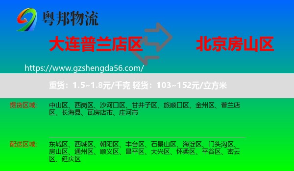 普兰店区到房山区物流专线