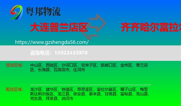 普兰店区到富拉尔基区物流专线