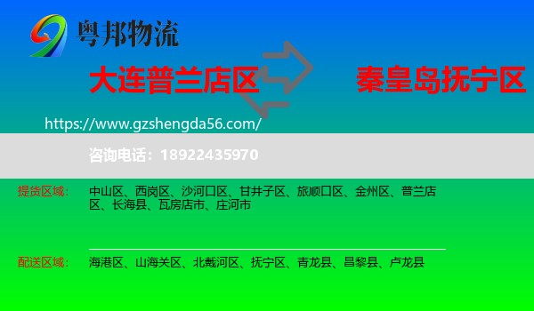 普兰店区到抚宁区物流专线
