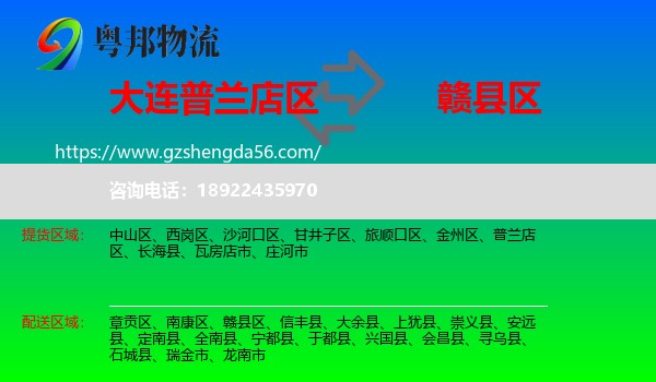 普兰店区到赣县区物流专线