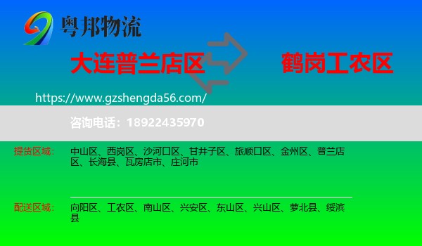 普兰店区到工农区物流专线