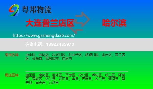 普兰店区到哈尔滨专线
