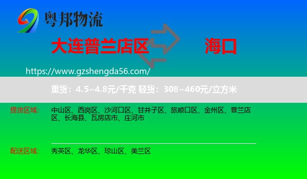 普兰店区到海口专线